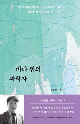 바다 위의 과학자 표지