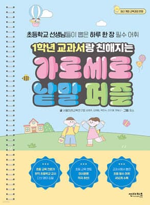 1학년 교과서랑 친해지는 가로세로 낱말 퍼즐 cover