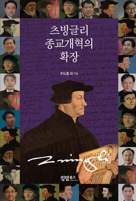 츠빙글리 종교개혁의 확장 표지