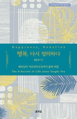 행복, 다시 정의하다 표지