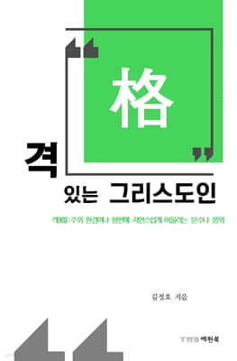 격 있는 그리스도인 표지