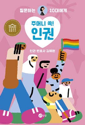 주머니 쏙! 인권 표지