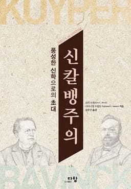 신칼뱅주의 표지