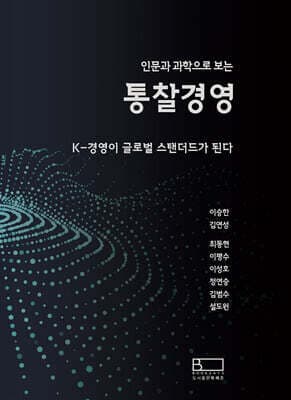 인문과 과학으로 보는 통찰경영 표지