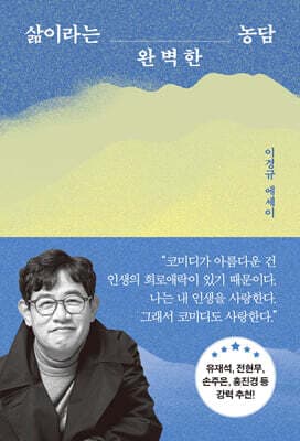 삶이라는 완벽한 농담 표지