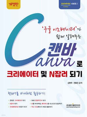 구글 이노베이터가 쉽게 알려주는 Canva 캔바로 크리에이터 및 N잡러 되기 표지