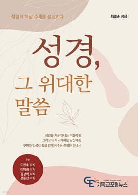 성경, 그 위대한 말씀 표지