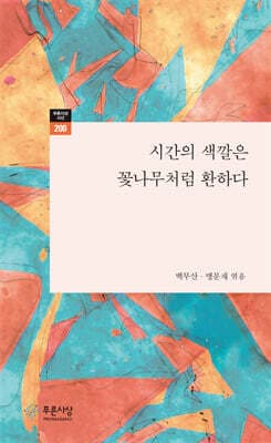 시간의 색깔은 꽃나무처럼 환하다 cover