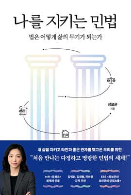 나를 지키는 민법 표지