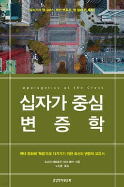 십자가 중심 변증학 표지
