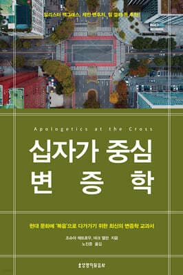 십자가 중심 변증학 표지