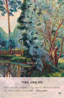 안녕, 우리 표지