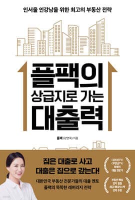 플팩의 상급지로 가는 대출력 표지
