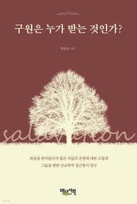 구원은 누가 받는 것인가? 표지