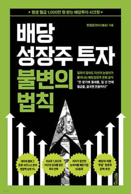 배당성장주 투자 불변의 법칙 표지