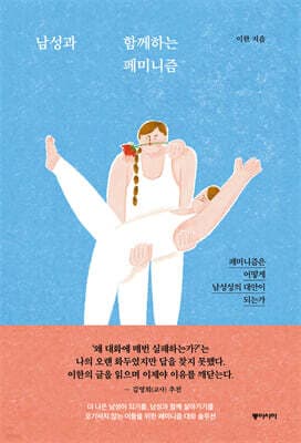 남성과 함께하는 페미니즘 표지
