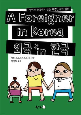 외국 in 한국 표지