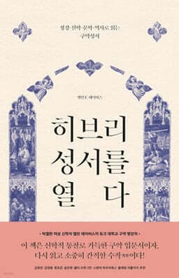 히브리 성서를 열다 cover
