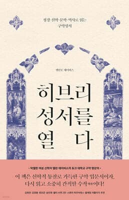 히브리 성서를 열다 표지