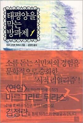 태평양을 막는 방파제 1 표지