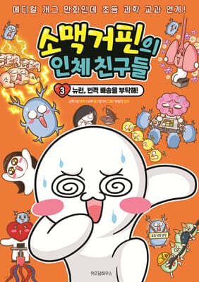 소맥거핀의 인체 친구들 3 표지