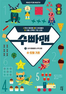 수빠맨 1 : 숫자 영웅들의 수학 모험 표지