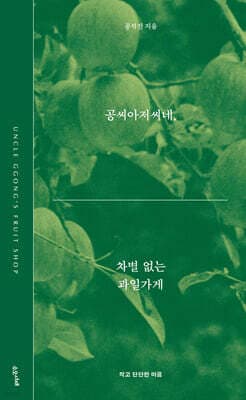 공씨아저씨네, 차별 없는 과일가게 cover