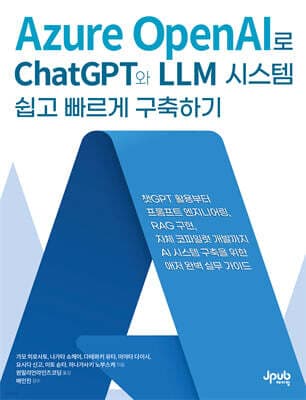 Azure OpenAI로 ChatGPT와 LLM 시스템 쉽고 빠르게 구축하기 표지
