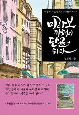 미라보 카페의 단골이 되다 표지