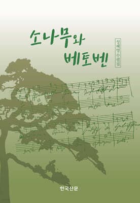 소나무와 베토벤 표지
