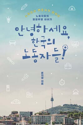 안녕하세요, 한국의 노동자들 표지