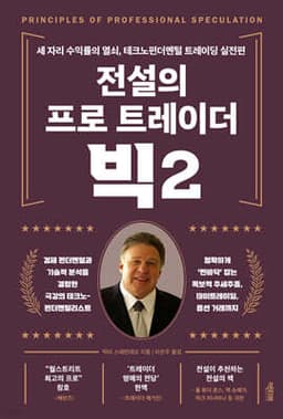 전설의 프로 트레이더 빅 2 표지