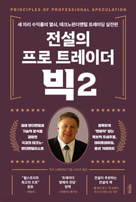 전설의 프로 트레이더 빅 2 표지