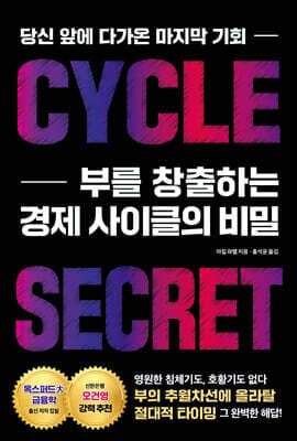 부를 창출하는 경제 사이클의 비밀 표지