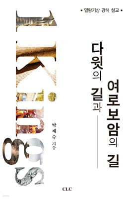 다윗의 길과 여러보암의 길: 열왕기상 강해 설교 표지