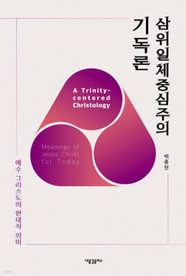 삼위일체중심주의 기독론 표지