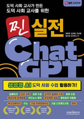 도덕 사회 교사가 만든 도덕 사회 교사를 위한 찐 실전 챗GPT (생성형 AI 도덕 사회 수업 활용하기!) 표지