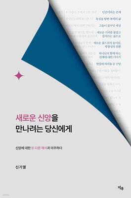 새로운 신앙을 만나려는 당신에게 표지