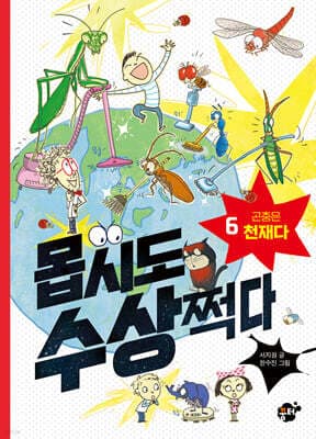 몹시도 수상쩍다 6 곤충은 천재다 표지