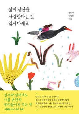 삶이 당신을 사랑한다는 걸 잊지 마세요 cover