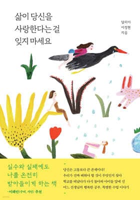 삶이 당신을 사랑한다는 걸 잊지 마세요 표지