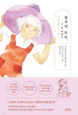 창가의 토토, 그 후 이야기 표지