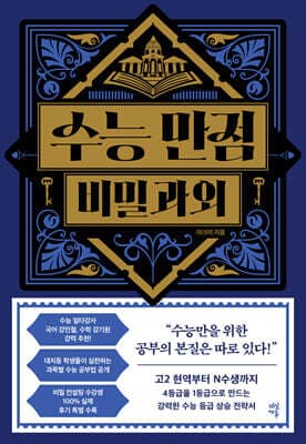 수능 만점 비밀과외 표지