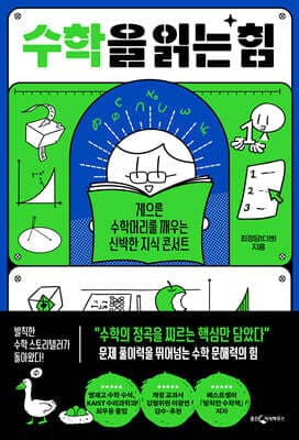 수학을 읽는 힘 표지