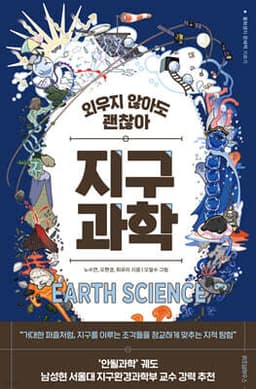 외우지 않아도 괜찮아 지구과학 표지
