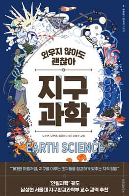 외우지 않아도 괜찮아 지구과학 표지