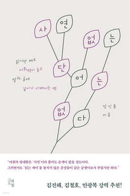 사연 없는 단어는 없다 표지
