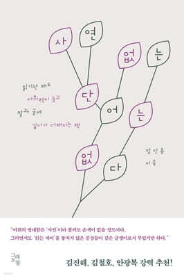 사연 없는 단어는 없다 표지