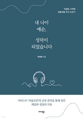 내 나이 예순, 성덕이 되었습니다 표지