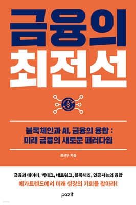 금융의 최전선 표지